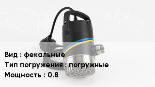 Насос фекальные погружные 0.8